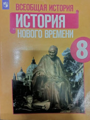 Всеобщая история. История Нового времени.