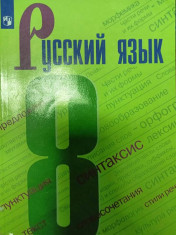 Русский язык